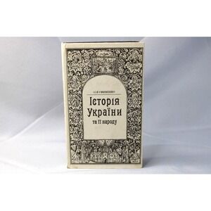 History of Ukraine and its People, 1992 Hardcover in Ukrainian, Oleksandra Yefim